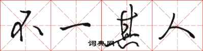 骆恒光不一其人行书怎么写