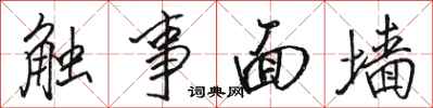 骆恒光触事面墙行书怎么写