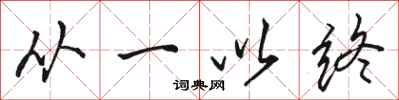 骆恒光从一以终行书怎么写