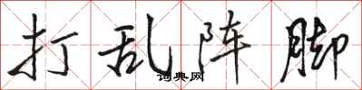 骆恒光打乱阵脚行书怎么写