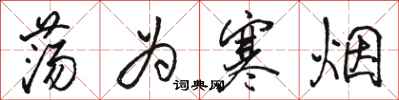 骆恒光荡为寒烟行书怎么写
