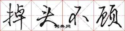 骆恒光掉头不顾行书怎么写