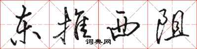 骆恒光东推西阻行书怎么写
