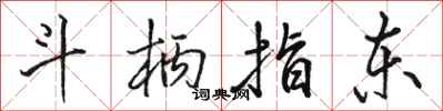 骆恒光斗柄指东行书怎么写
