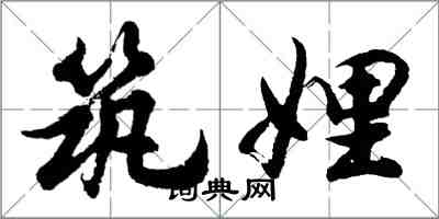 胡问遂筑娌行书怎么写