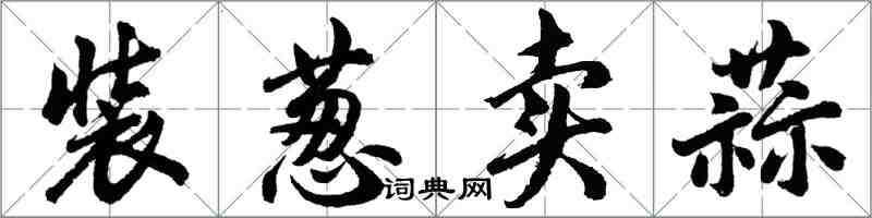 胡问遂装葱卖蒜行书怎么写