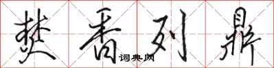 骆恒光焚香列鼎行书怎么写