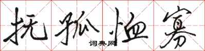 骆恒光抚孤恤寡行书怎么写