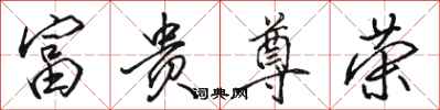 骆恒光富贵尊荣行书怎么写