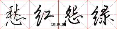 骆恒光愁红怨绿行书怎么写