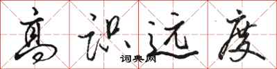 骆恒光高识远度行书怎么写