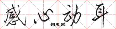 骆恒光感心动耳行书怎么写