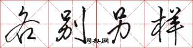 骆恒光各别另样行书怎么写