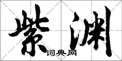 胡问遂紫渊行书怎么写