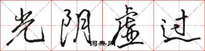 骆恒光光阴虚过行书怎么写