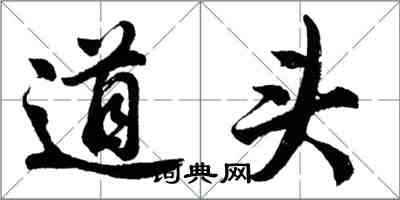 胡问遂道头行书怎么写