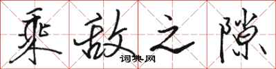 骆恒光乘敌之隙行书怎么写
