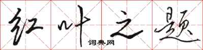 骆恒光红叶之题行书怎么写