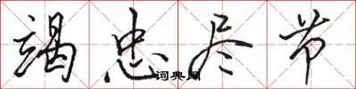 骆恒光竭忠尽节行书怎么写