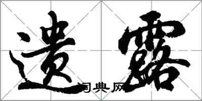胡问遂遗露行书怎么写