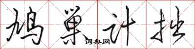 骆恒光鸠巢计拙行书怎么写