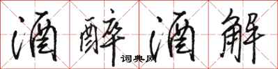 骆恒光酒醉酒解行书怎么写