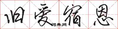 骆恒光旧爱宿恩行书怎么写