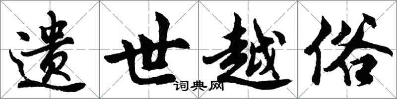胡问遂遗世越俗行书怎么写