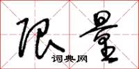 王冬龄限量草书怎么写