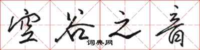 骆恒光空谷之音行书怎么写