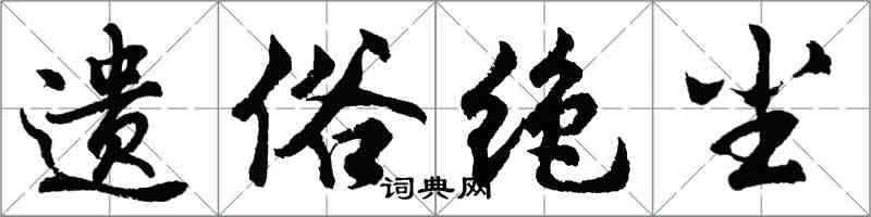 胡问遂遗俗绝尘行书怎么写