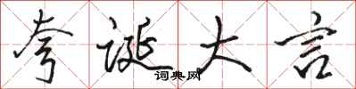 骆恒光夸诞大言行书怎么写