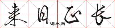 骆恒光来日正长行书怎么写