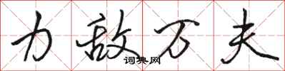 骆恒光力敌万夫行书怎么写