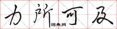 骆恒光力所可及行书怎么写