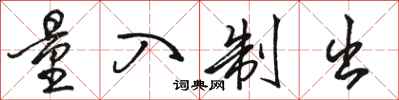骆恒光量入制出行书怎么写