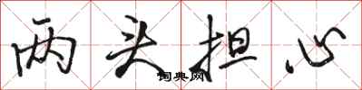 骆恒光两头担心行书怎么写