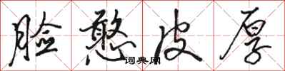 骆恒光脸憨皮厚行书怎么写
