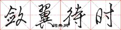 骆恒光敛翼待时行书怎么写