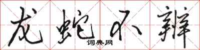 骆恒光龙蛇不辨行书怎么写