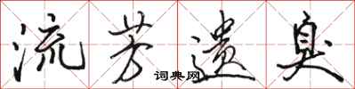 骆恒光流芳遗臭行书怎么写