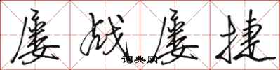 骆恒光屡战屡捷行书怎么写