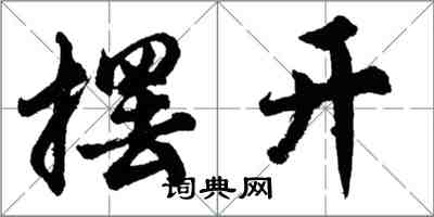 胡问遂摆开行书怎么写
