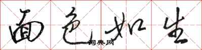 骆恒光面色如生行书怎么写