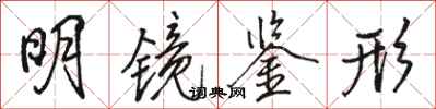 骆恒光明镜鉴形行书怎么写