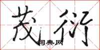 骆恒光茂衍行书怎么写