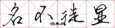 骆恒光名不徒显行书怎么写