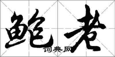 胡问遂鲍老行书怎么写