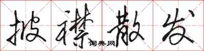 骆恒光披襟散发行书怎么写
