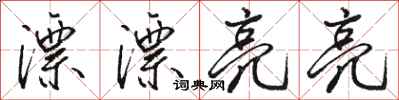 骆恒光漂漂亮亮行书怎么写